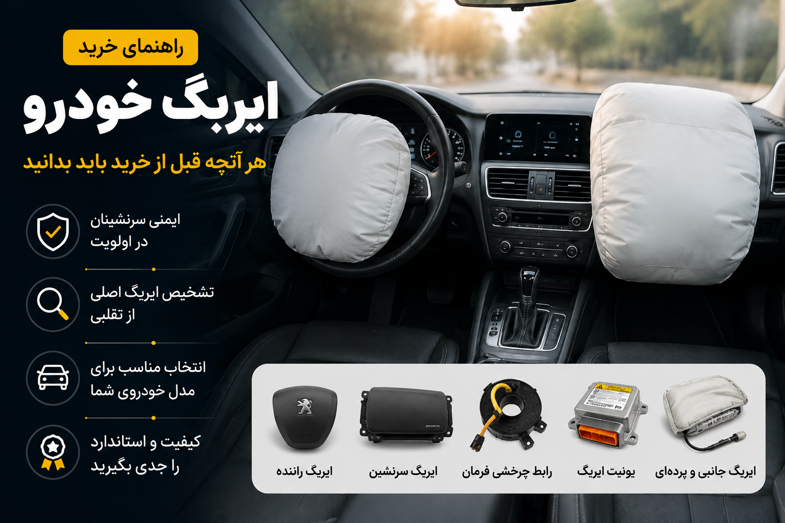 راهنمای خرید ایربگ خودرو | نکات مهم قبل از خرید ایربگ اصلی و استاندارد