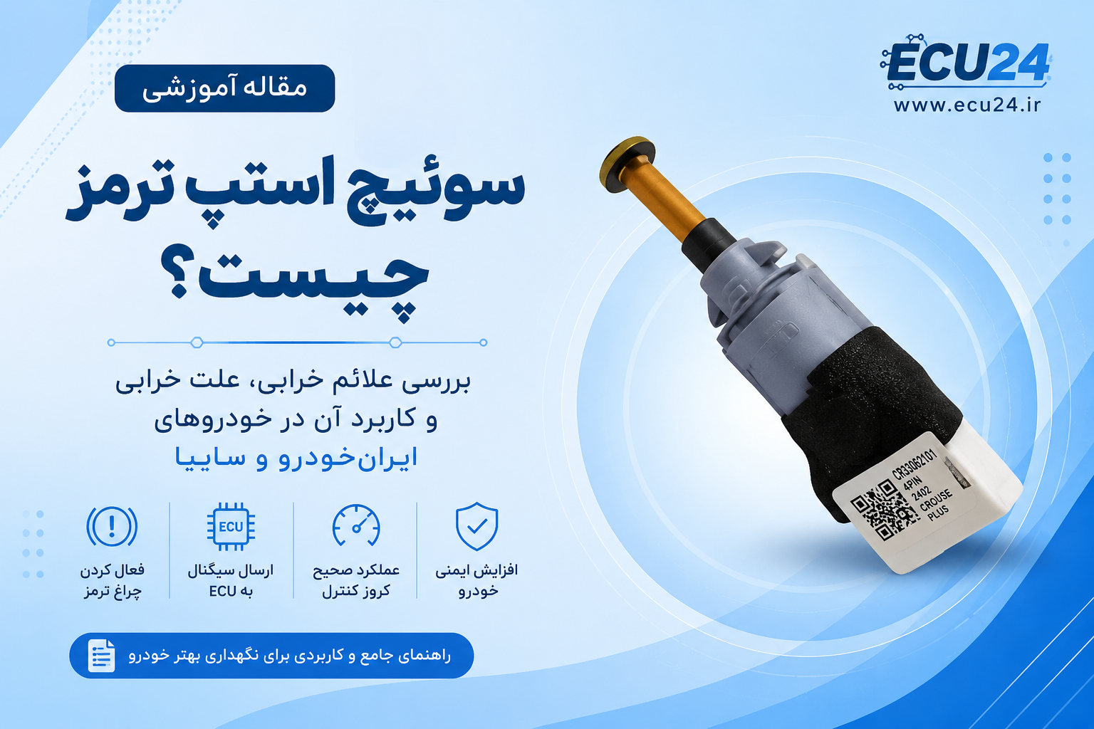 سوئیچ استپ ترمز چیست؟ علائم خرابی، علت خرابی و کاربرد آن در خودروهای ایران‌خودرو و سایپا