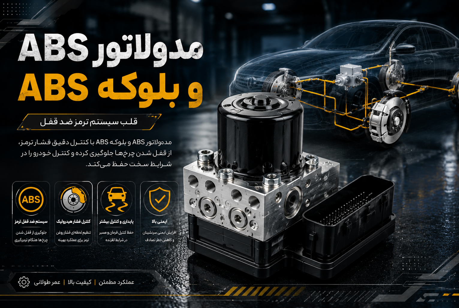 مدولاتور ABS چیست؟ | وظایف، علائم خرابی و راهنمای خرید مدولاتور ABS