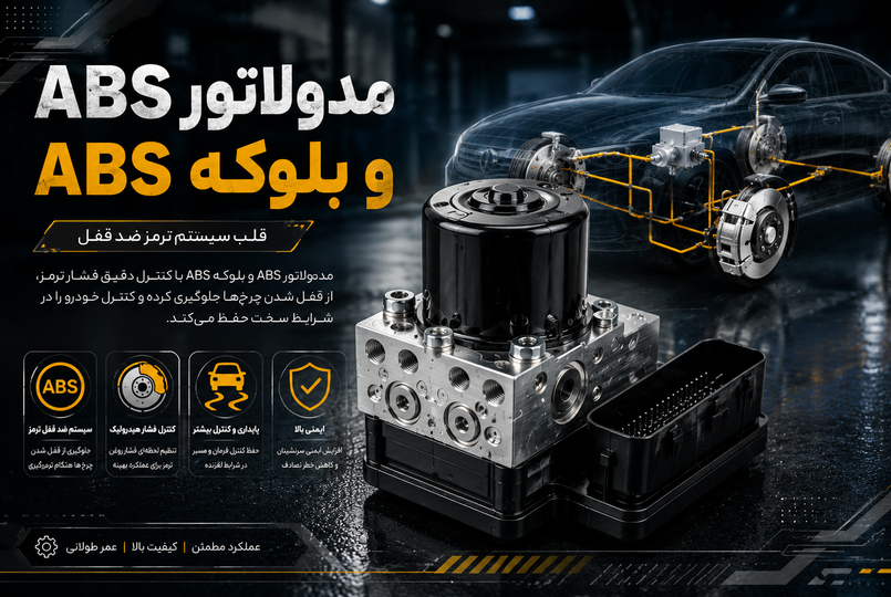 مدولاتور ABS چیست؟ | وظایف، علائم خرابی و راهنمای خرید مدولاتور ABS