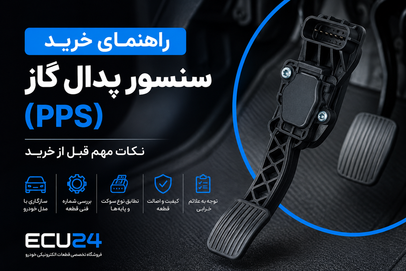 راهنمای خرید سنسور پدال گاز (PPS) | نکات مهم قبل از خرید